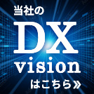 dxビジョン
