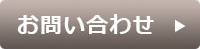 お問い合わせはこちら