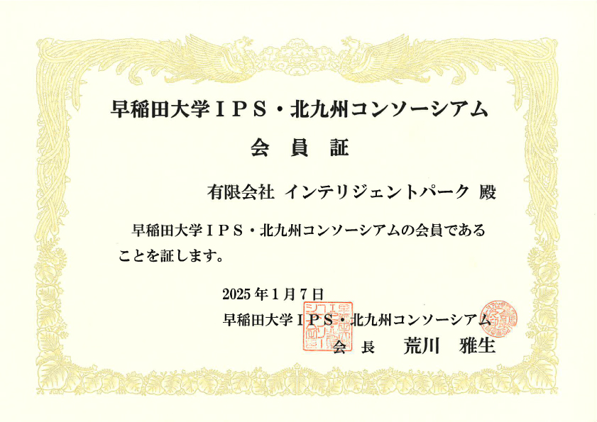 早稲田大学IPS・北九州コンソーシアム会員証